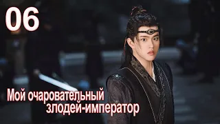 Мой очаровательный злодей-император 6 серия( русская озвучка) дорама My Charming Villainous Emperor