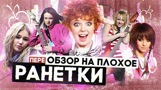 Сериал РАНЕТКИ (ЛЕГЕНДАРНАЯ РОК-группа) | переОБЗОР НА ПЛОХОЕ