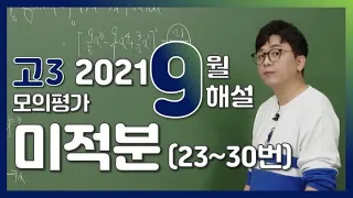 [2022학년도 고3 9월 모의평가 해설강의] 수학 미적분(3) - 남치열쌤의 분석과 전략 (23~30번)