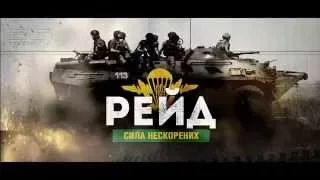 Фільм "Рейд" - прем'єра у жовтні!!!