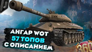 Лучший ангар World of Tanks с описанием! 57 топов в WOT