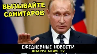 Очередной позор - Путин рассказал министрам странную шутку.