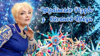 ⭐Українське Різдво⭐ з Оксаною ПЕКУН - 2022⭐!