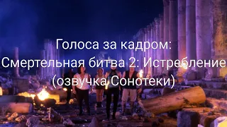 Голоса за кадром: Смертельная Битва 2: Истребление (озвучка Сонотеки) (1997)