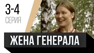 🎦 Жена генерала 3 и 4 серия / Сериал, Мелодрама