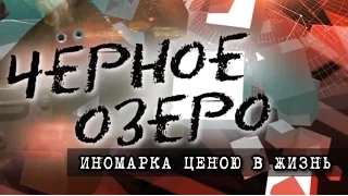 Иномарка ценою в жизнь. Черное озеро #42 ТНВ