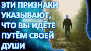 5 ПРИЗНАКОВ ТОГО, ЧТО ВЫ ИДЁТЕ ПО ПУТИ, ПРЕДНАЗНАЧЕННОМУ ВАШЕЙ ДУШЕ | ПУТЬ ДУШИ | ПРЕДНАЗНАЧЕНИЕ