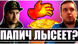 ПАПИЧ ЛЫСЕЕТ? (Папич играет по сборке Лысого(Loda)?)