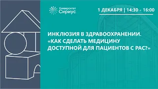 Инклюзия в здравоохранении. «Как сделать медицину доступной для пациентов с РАС?»