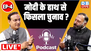 PM Modi के हाथ से फिसला चुनाव ? #DBLivePodcast | Loksabha Election 2024 | Rahul Gandhi  | Congress