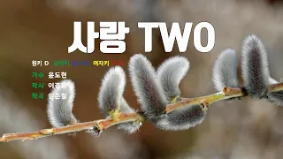 [은성 반주기] 사랑TWO - 윤도현