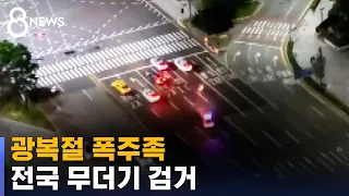 미리 대기한 경찰, 광복절 폭주족 77명 '무더기 검거' / SBS