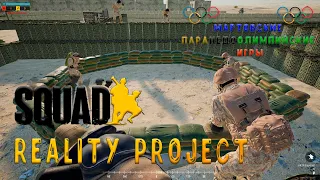 ПараНедоОлимпийские Игры (Squad Reality Project)/ Лучшие моменты/ Загнанный