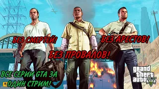 ПРОХОЖДЕНИЕ ВСЕ СЕРИИ GTA ЗА ОДИН СТРИМ!БЕЗ СМЕРТЕЙ!БЕЗ ПРОВАЛОВ!БЕЗ АРЕСТОВ!(GTA 5)