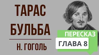 Тарас Бульба. 8 глава. Краткое содержание