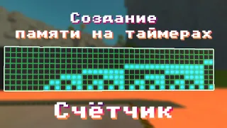 Создание памяти на таймерах | Scrap Mechanic Guide