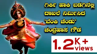 Yakshagana 2018 | ಗಿರ್ಕಿ ಹಾಕಿ ಬಡಗಿನಲ್ಲಿ ದಾಖಲೆ ನಿರ್ಮಿಸಿದ "ಬೆಂಕಿಯ ಚೆಂಡು" ಚಂದ್ರಹಾಸ ಗೌಡ