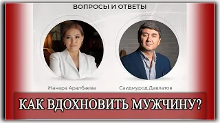 Как вдохновить Мужчину? Саидмурод Давлатов