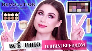 MAKEUP REVOLUTION! ВСЁ ЛИЦО ОДНИМ БРЕНДОМ!