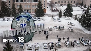 "Патрульные" - 18 выпуск - 30.03