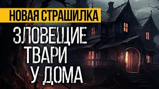 Вот ЗАХВАТЫВАЮЩАЯ Страшная ИСТОРИЯ Про Дом! Страшные истории про деревню. Ужасы. Мистика