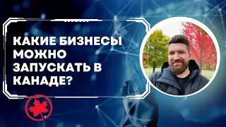 КАКИЕ БИЗНЕСЫ МОЖНО ЗАПУСКАТЬ В КАНАДЕ?КАКИЕ НИШИ ПРИНОСЯТ ПРИБЫЛЬ?