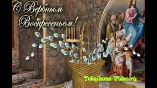 Вербное Воскресенье (поздравление)