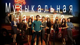 Riverdale//Музыкальная НарезкаРивердейл#1