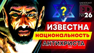 Известна национальность Антихриста | Выпуск #26