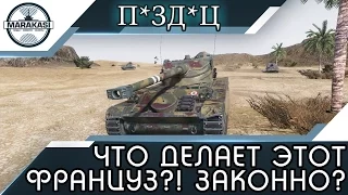 Кабзец! Что делает этот француз?! Это законно? World of Tanks