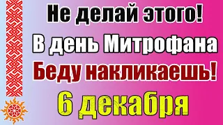 6 декабря Митрофанов день. Приметы и традиции в это день. Чего нельзя делать 6 декабря