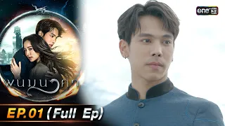 พนมนาคา | Ep.01 (Full Ep) | 4 ก.ย. 66 | one31