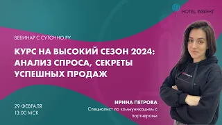 Курс на высокий сезон 2024: анализ спроса, секреты успешных продаж