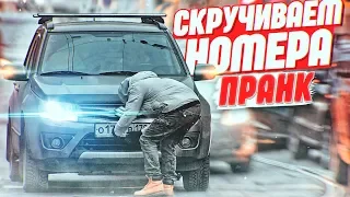 ВОРУЕМ НОМЕРА У МАШИН ПРАНК | Реакция водителей на розыгрыш | PRITULA PRANK