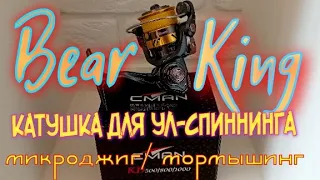 катушка для УЛ- спиннинга.с АлиЭкспресс.микро джиг,мормышинг.Bear King/CMAN1000