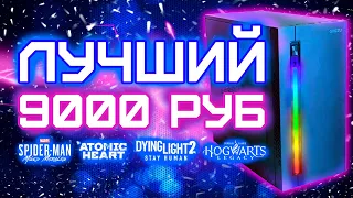 ШОК! ЛУЧШАЯ БОМЖ СБОРКА ПК ЗА 9000 РУБЛЕЙ! ИГРОВОЙ 2023