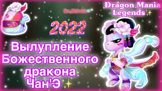 ✨ВЫЛУПЛЕНИЕ БОЖЕСТВЕННОГО ДРАКОНА ЧАН’Э В ЛЕГЕНДЫ ДРАКОНОМАНИИ/Dragon Mania Legends✨