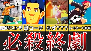 【完結】アレスよ…永遠に！円堂・ヒロト・野坂の全必殺技集【ゆっくり解説】【イナズマイレブン】