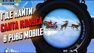 ГДЕ НАЙТИ САНТА КЛАУСА В PUBG MOBILE. НОВОГОДНЕЕ ОБНОВЛЕНИЕ В GAME FOR PEACE