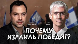 Арестович: Почему Израиль победит? Эли Гервиц @eli_gervits