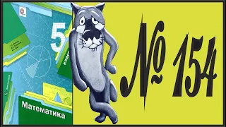 Математика 5 класс Мерзляк, Полонский УПР 154