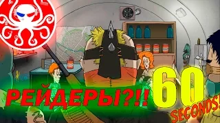 60 Seconds (with webcam) - РЕЙДЕРЫ?!!