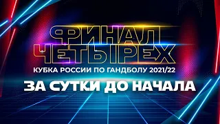 Финал четырёх Кубка России по гандболу | Сутки до старта | Все клубы на месте | Первые комментарии