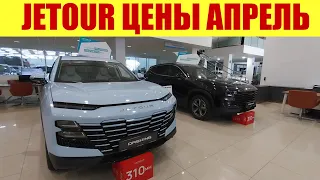 JETOUR ПРАЙС В АПРЕЛЕ 2024г. 💰💰💰 НОВЫЙ JETOUR T2 ⚡⚡⚡