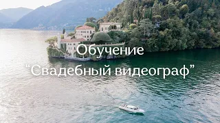 Как снимать свадьбы? Обучение свадебной видеосъемке. Курс "Свадебный видеограф"