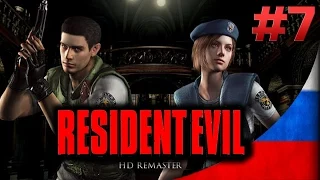 Resident Evil HD Remaster [#7] - Встреча с анакондой и загадка с золотой плашкой и часами