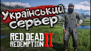 УКРАЇНСЬКИЙ СЕРВЕР RDR2 RP | Dakota UA RolePlay @S1vik