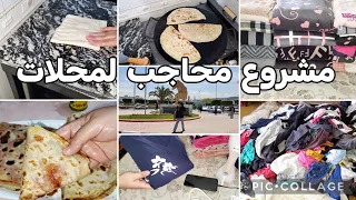 هانوضي يالحواجة😅واك روتين ليوم تحفيزي💥طريقة طي الملابس ومحاجب المحلات💪شاباغي نزيدكم🥰