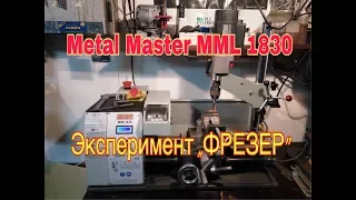 METAL MASTER  MML1830  Эксперимент  ,, ФРЕЗЕР''