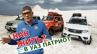 Как жить в машине УАЗ Патриот?